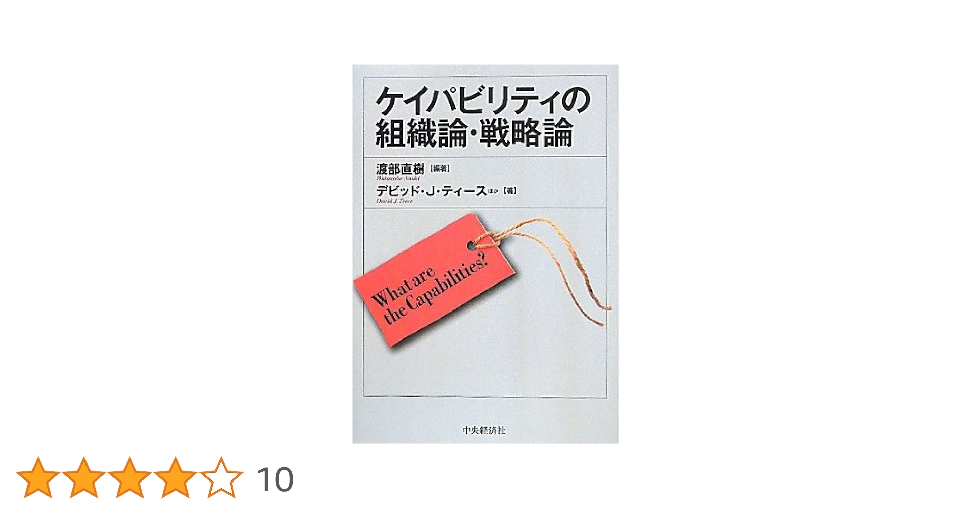 Amazon.co.jp: ケイパビリティの組織論・戦略論 : 渡部 直樹